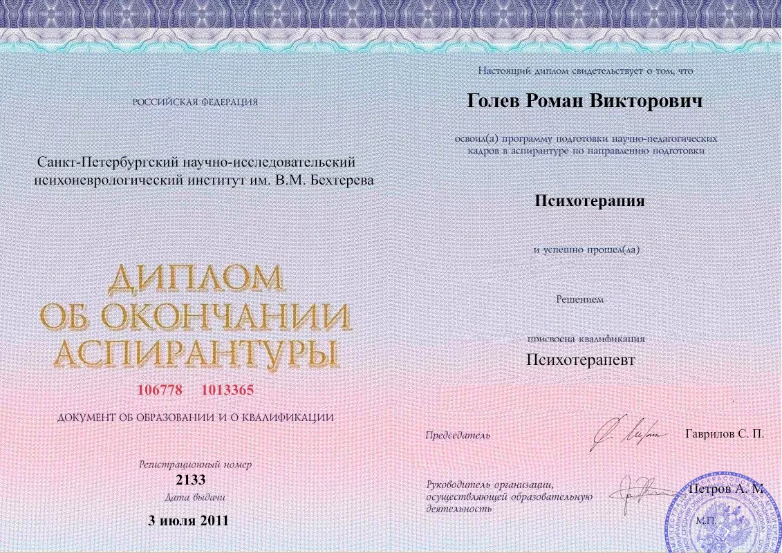 Диплом об окончании аспирантуры Голевым Романом Викторовичем наркологическая клиника в Тихвине Наше Здоровье